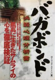 バガボンド　必殺心理分析書