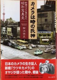 カメラは時の氏神　新橋カメラ屋の見た昭和写真史