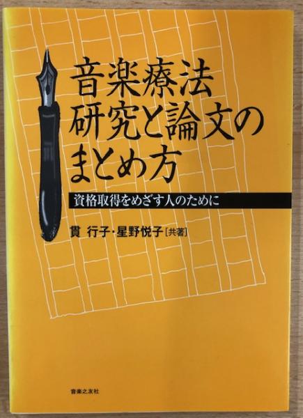 音楽療法研究と論文のまとめ方　資格取得をめざす人のために