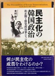 民主化の韓国政治　朴正熙と野党政治家たち 1961～1979