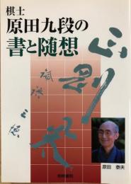 棋士原田九段の書と随想