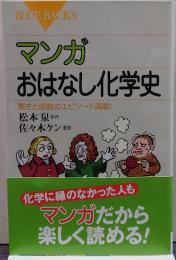 マンガおはなし化学史 : 驚きと感動のエピソード満載!