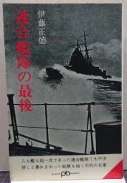 連合艦隊の最後　ポケット文春