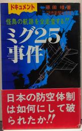 ミグ25事件 : ドキュメント 怪鳥の航跡を全走査する