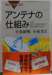 アンテナの仕組み なぜ地デジは魚の骨形でBSは皿形なのか