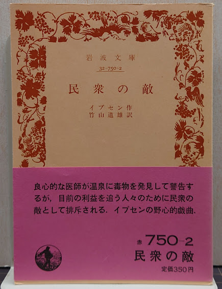 民衆の敵　イプセン 岩波文庫 古書 民衆の敵／イプセン, 竹山 道雄｜岩波文庫 - 岩波書店