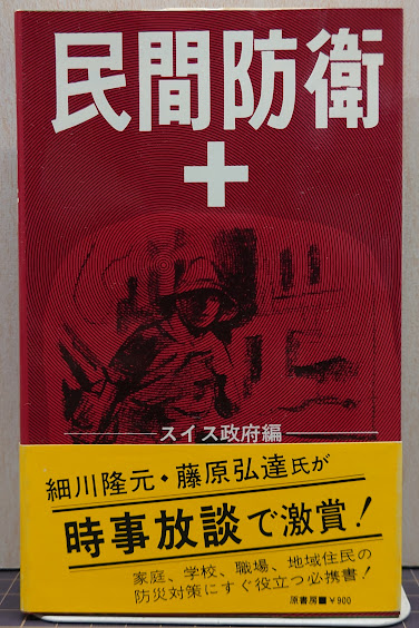 民間防衛 (スイス連邦法務警察省 編 ; 原書房編集部 訳) / 古本、中古
