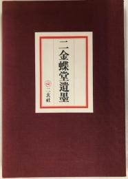 二金蝶堂遺墨