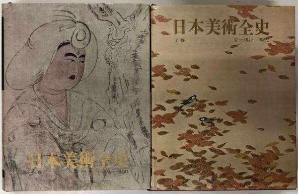 日本美術全史 上下 / れんが堂書店 / 古本、中古本、古書籍の