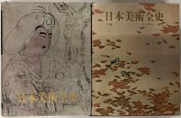 日本美術全史　上下　