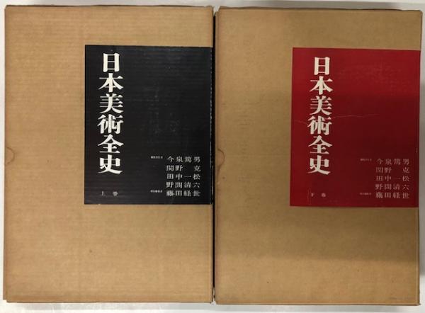 送料無料 店舗 上下 日本美術全史 / 古本、中古本、古書籍の / れんが堂書店 アート・デザイン・音楽