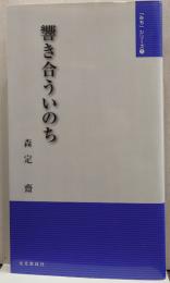 響き合ういのち 「みち」シリーズ7