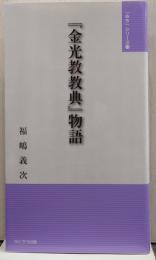 『金光教教典』物語　「みち」シリーズ11