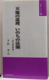 天地の道理いのちの法則　私の神様論  「みち」シリーズ6
