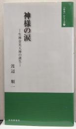 神様の涙 : 生神金光大神の誕生 「みち」シリーズ4
