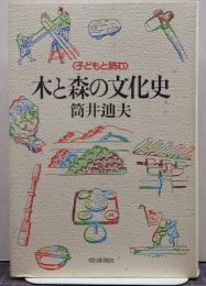 木と森の文化史 : 子どもと読む