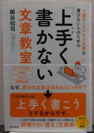 小論文・ビジネス文書が書けない人のための「上手く書かない」文章教室