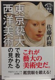 東京藝大で教わる西洋美術の見かた 基礎から身につく大人の教養