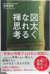 傷つきやすい人のための図太くなれる禅思考