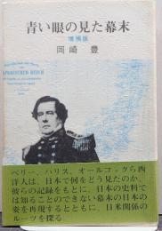 青い眼の見た幕末
