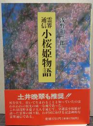 小桜姫物語 : 霊界通信