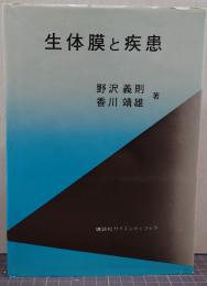 生体膜と疾患