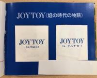 ジョイトイ《焔の時代の物語》