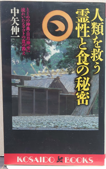 人類を救う霊性と食の秘密 : とどめの神典・日月神示に流れ