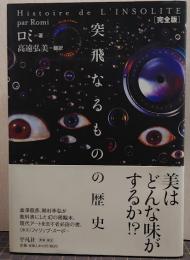 突飛なるものの歴史