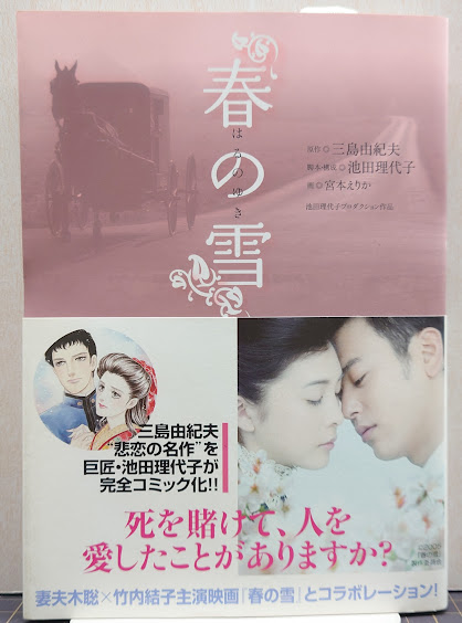 春の雪(三島由紀夫 原作 ; 池田理代子 脚本・構成 ; 宮本えりか 画