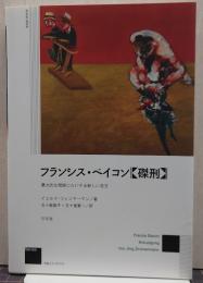 フランシス・ベイコン《磔刑》 : 暴力的な現実にたいする新しい見方