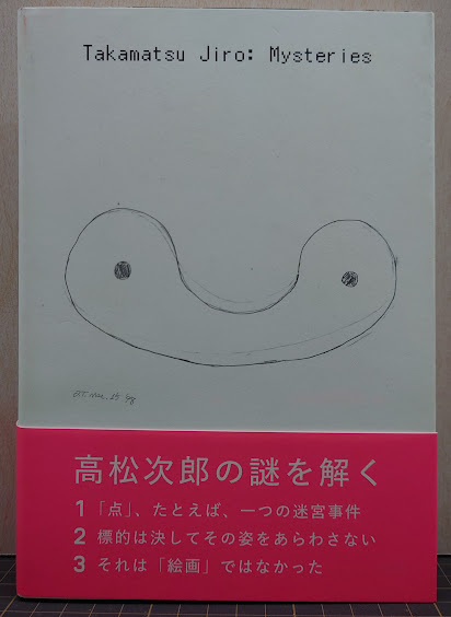 高松次郎ミステリーズ(高松次郎 [作] ; 東京国立近代美術館 編