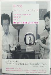 私の愛、ナムジュン・パイク = My Love,Nam June Paik