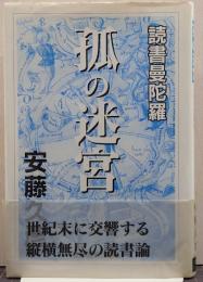 孤の迷宮 : 読書曼陀羅