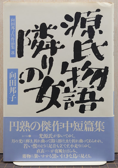 向田邦子TV作品集(向田 邦子【著】) / れんが堂書店 / 古本、中古本