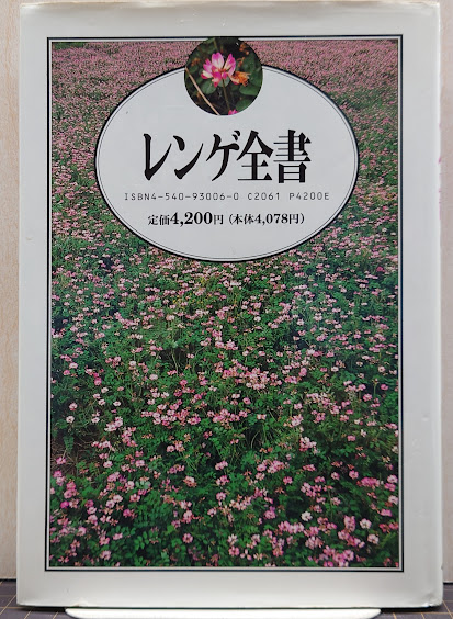 レンゲ全書 レンゲ全書 : 来歴・性状・栽培・利用・文化(安江多輔 編著) / 古本