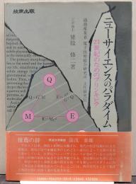 ニューサイエンスのパラダイム : 21世紀のためのプリンキピア