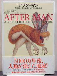 アフターマン : 人類滅亡後の地球を支配する動物世界