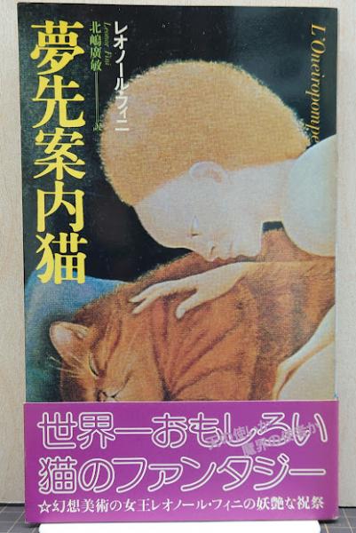 レオノール フィニ 猫画集