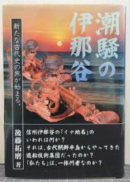 潮騒の伊那谷 : 新たな古代史の旅が始まる。