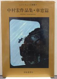 中村宏作品集　車窓篇　エクリチュール叢書4