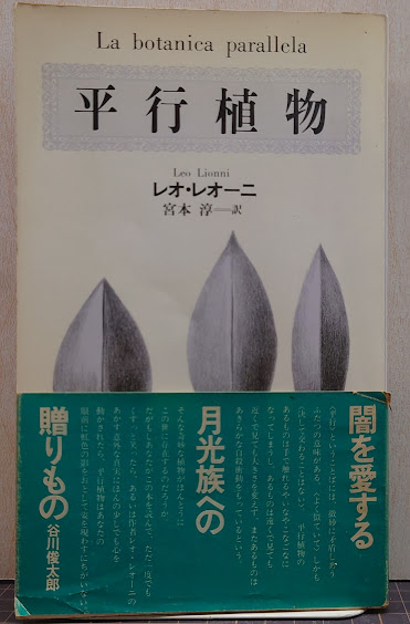 平行植物(レオ・レオーニ 著 ; 宮本淳 訳) / 古本、中古本、古書籍の