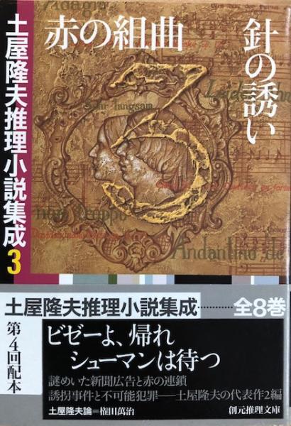 赤の組曲／針の誘い 土屋隆夫推理小説集成3 創元推理文庫 / 古本、中古