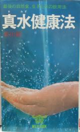 真水健康法 : 最後の自然食・生きた水の飲用法