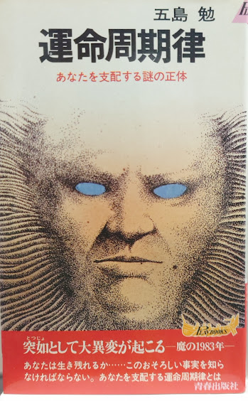 運命周期律 : あなたを支配する謎の正体(五島勉 著) / れんが堂書店 