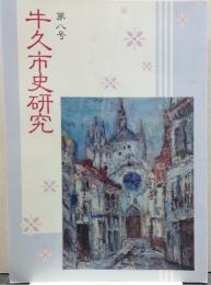 牛久市史研究　第8号