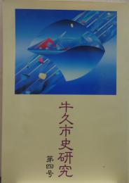 牛久市史研究　第4号