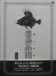 麑海魚譜