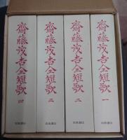 斎藤茂吉全短歌　全4冊揃い