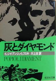 灰とダイヤモンド　旺文社文庫